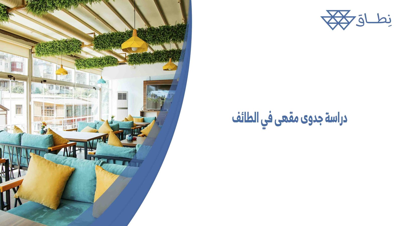 دراسة جدوى مقهى في الطائف