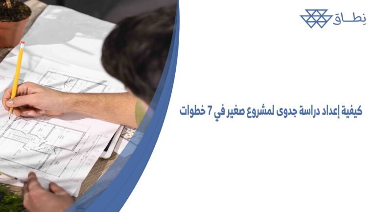 كيفية إعداد دراسة جدوى لمشروع صغير في 7 خطوات