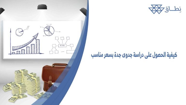 كيفية الحصول على دراسة جدوى جدة بسعر مناسب