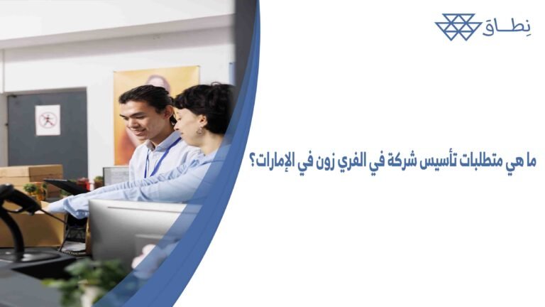 ما هي متطلبات تأسيس شركة في الفري زون في الإمارات؟