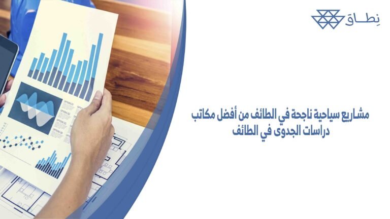 مشاريع سياحية ناجحة في الطائف من أفضل مكاتب دراسات الجدوى في الطائف