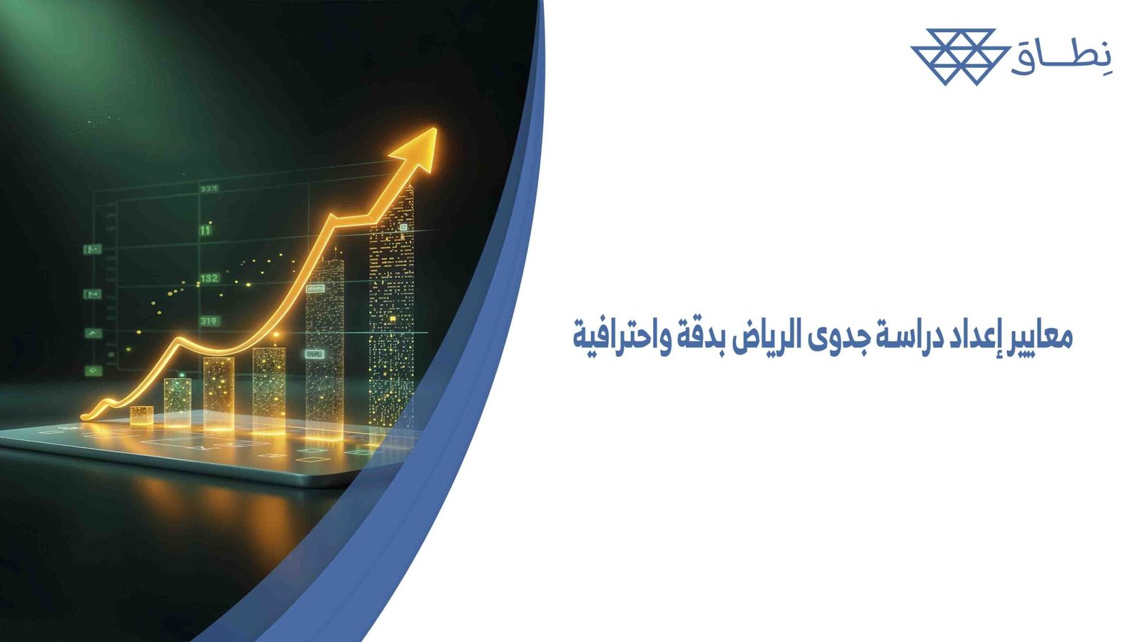 معايير إعداد دراسة جدوى الرياض بدقة واحترافية