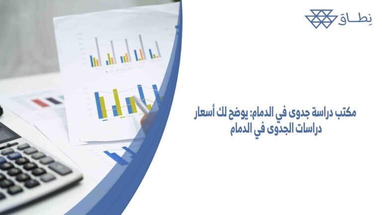 مكتب دراسة جدوى في الدمام يوضح لك أسعار دراسات الجدوى في الدمام
