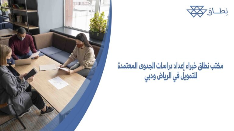 مكتب نطاق خبراء إعداد دراسات الجدوى المعتمدة للتمويل في الرياض ودبي