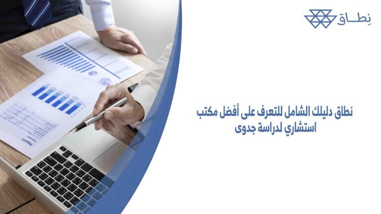 نطاق دليلك الشامل للتعرف على أفضل مكتب استشاري لدراسة جدوى