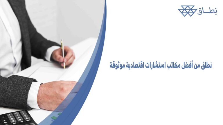 نطاق من أفضل مكاتب استشارات اقتصادية موثوقة