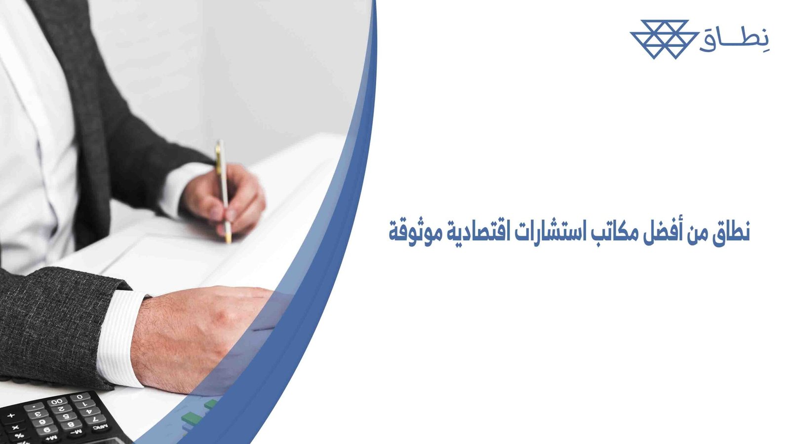 نطاق من أفضل مكاتب استشارات اقتصادية موثوقة