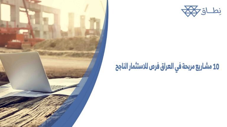 10 مشاريع مربحة في العراق فرص للاستثمار الناجح
