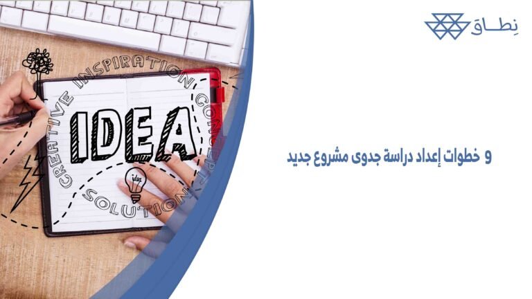 9 خطوات إعداد دراسة جدوى مشروع جديد