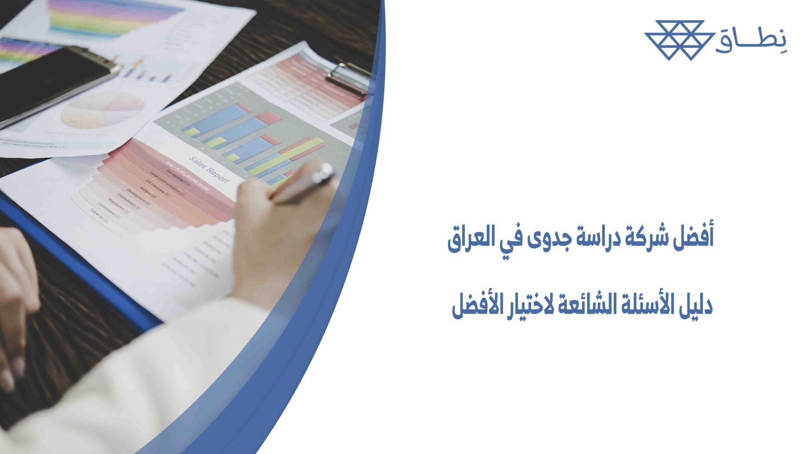 أفضل شركة دراسة جدوى في العراق دليل الأسئلة الشائعة لاختيار الأفضل