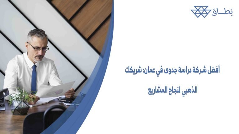 أفضل شركة دراسة جدوى في عمان شريكك الذهبي لنجاح المشاريع وضمان تحقيق أفضل العوائد المالية من خلال هذا المشروع الذي ترغب في تنفيذه.