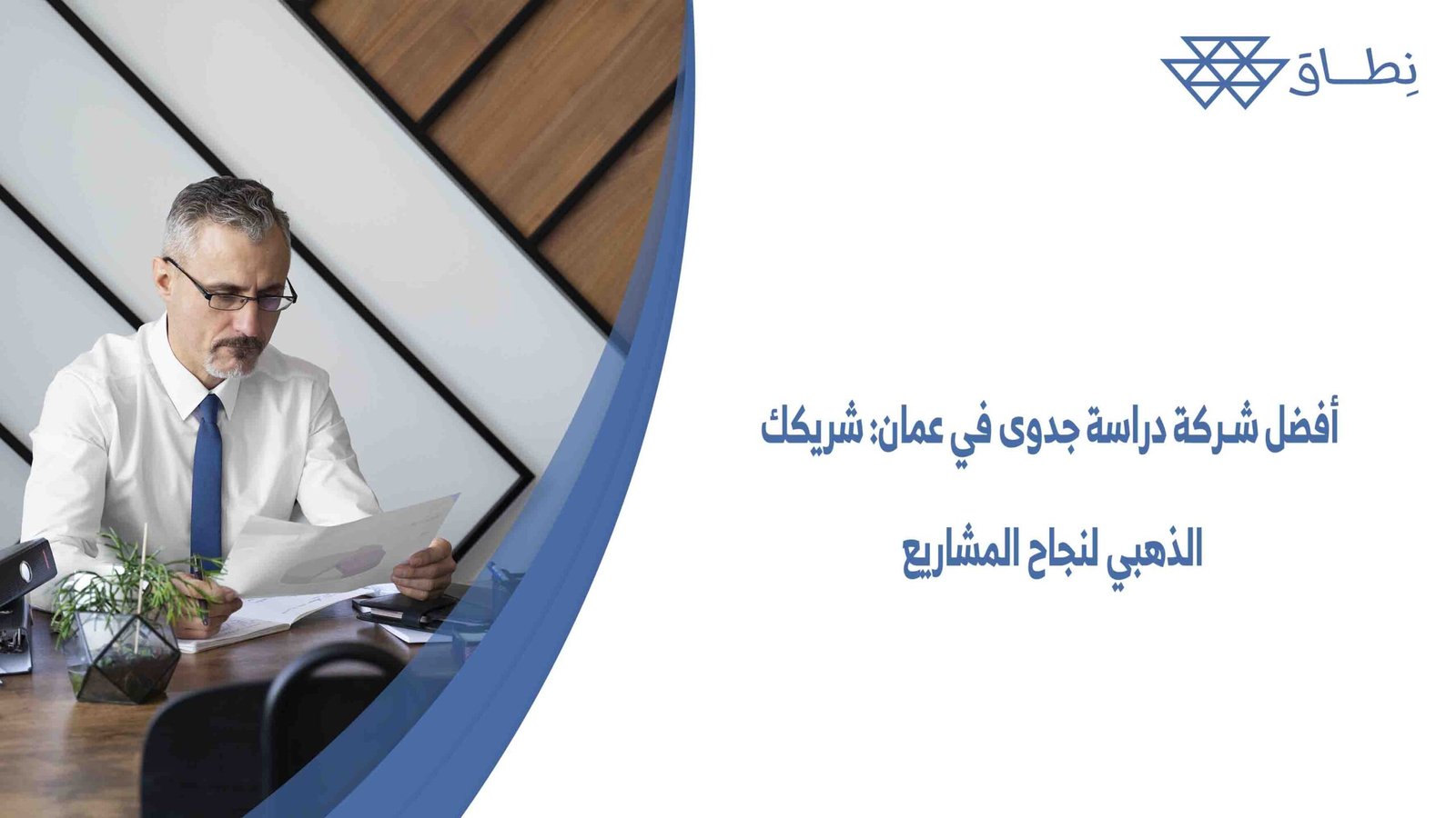 أفضل شركة دراسة جدوى في عمان شريكك الذهبي لنجاح المشاريع وضمان تحقيق أفضل العوائد المالية من خلال هذا المشروع الذي ترغب في تنفيذه.