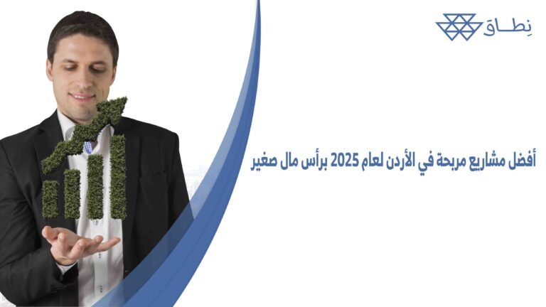 أفضل مشاريع مربحة في الأردن لعام 2025 برأس مال صغير
