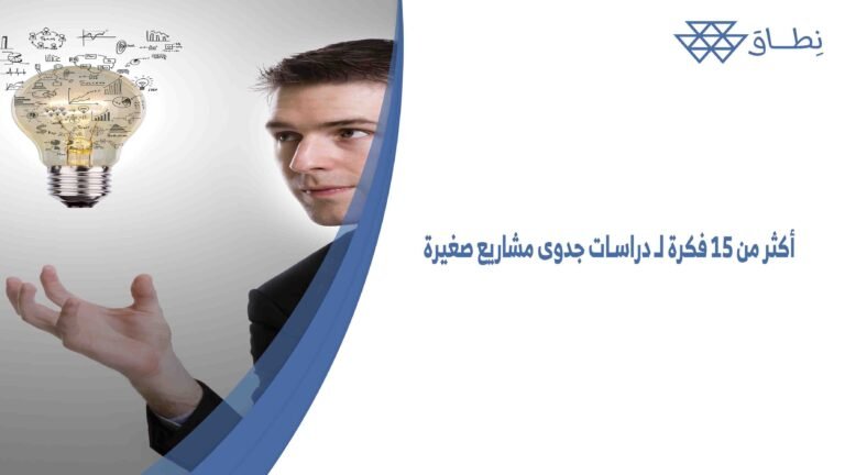 أكثر من 15 فكرة لـ دراسات جدوى مشاريع صغيرة