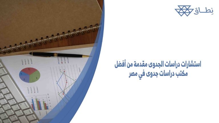 استشارات دراسات الجدوى مقدمة من أفضل مكتب دراسات جدوى في مصر