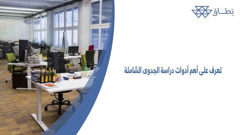 تعرف على أهم أدوات دراسة الجدوى الشاملة