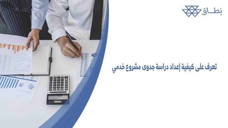 تعرف على كيفية إعداد دراسة جدوى مشروع خدمي
