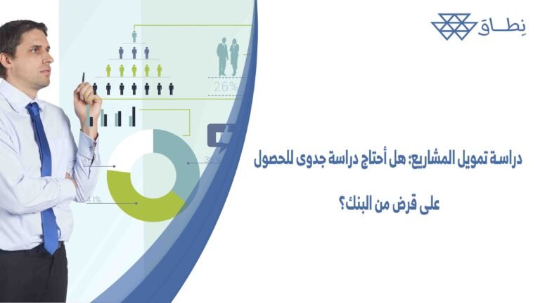دراسة تمويل المشاريع هل أحتاج دراسة جدوى للحصول على قرض من البنك؟