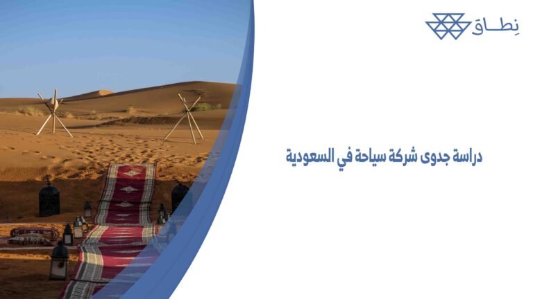 دراسة جدوى شركة سياحة في السعودية