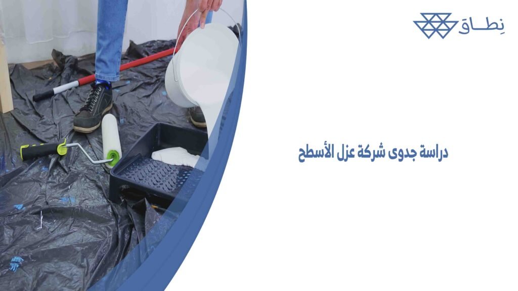 دراسة جدوى شركة عزل الأسطح