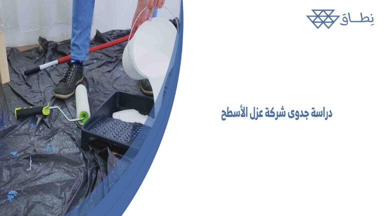 دراسة جدوى شركة عزل الأسطح
