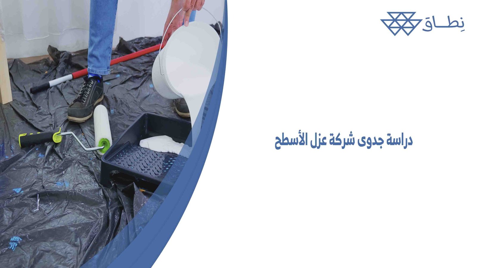 دراسة جدوى شركة عزل الأسطح