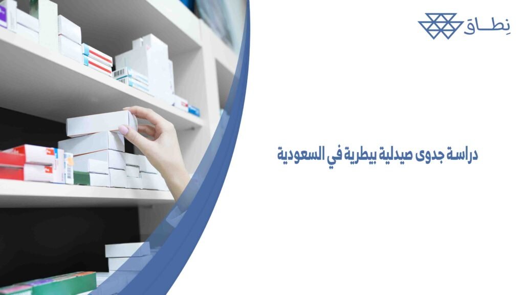 دراسة جدوى صيدلية بيطرية في السعودية