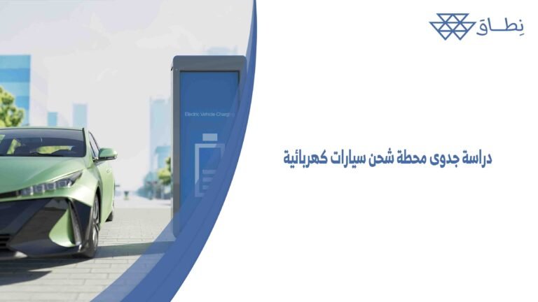 دراسة جدوى محطة شحن سيارات كهربائية