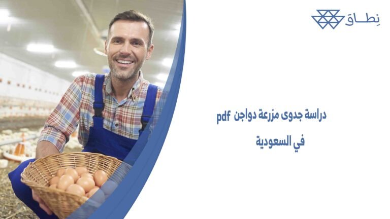 دراسة جدوى مزرعة دواجن pdf في السعودية