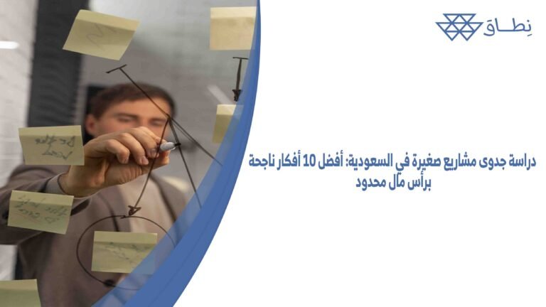 دراسة جدوى مشاريع صغيرة في السعودية أفضل 10 أفكار ناجحة برأس مال محدود