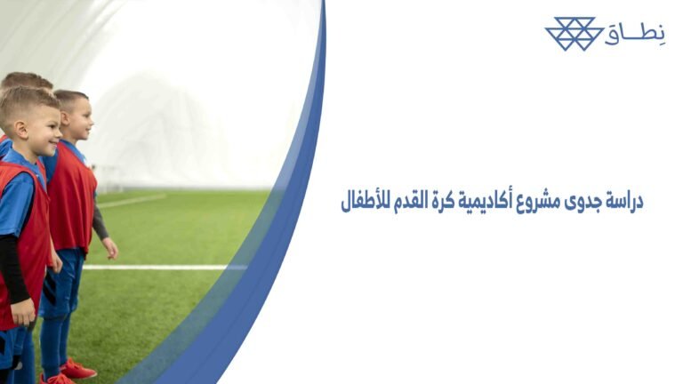دراسة جدوى مشروع أكاديمية كرة القدم للأطفال