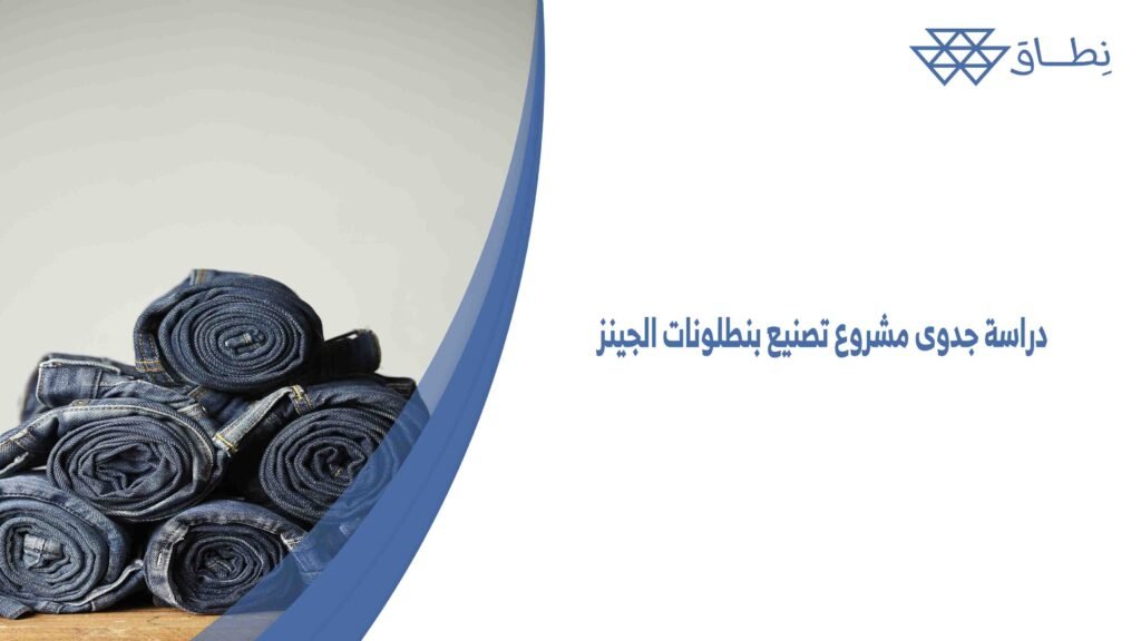دراسة جدوى مشروع تصنيع بنطلونات الجينز