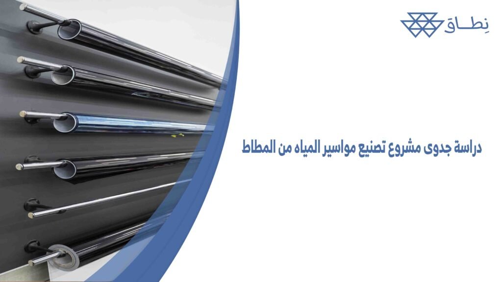 دراسة جدوى مشروع تصنيع مواسير المياه من المطاط