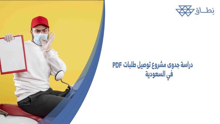دراسة جدوى مشروع توصيل طلبات PDF في السعودية