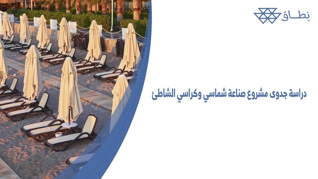 دراسة جدوى مشروع صناعة شماسي وكراسي الشاطئ