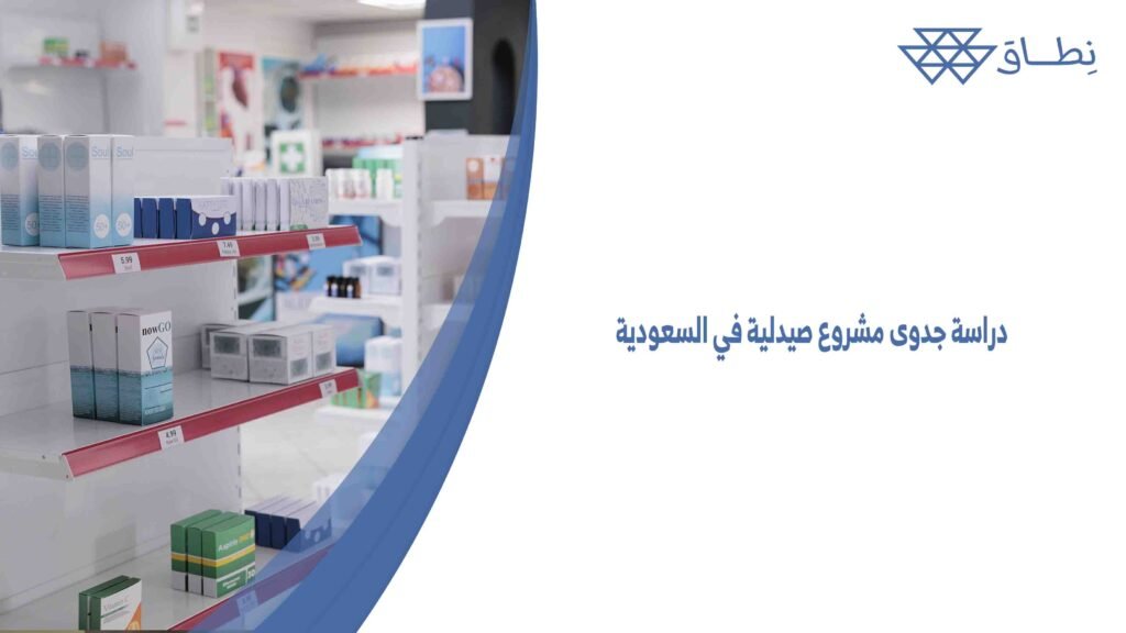 دراسة جدوى مشروع صيدلية في السعودية