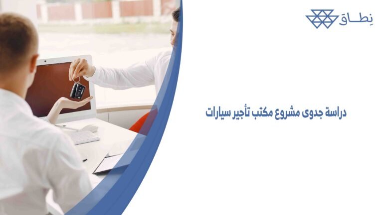 دراسة جدوى مشروع مكتب تأجير سيارات