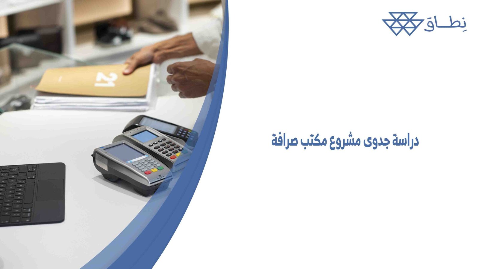 دراسة جدوى مشروع مكتب صرافة