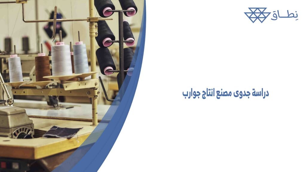 دراسة جدوى مصنع انتاج جوارب