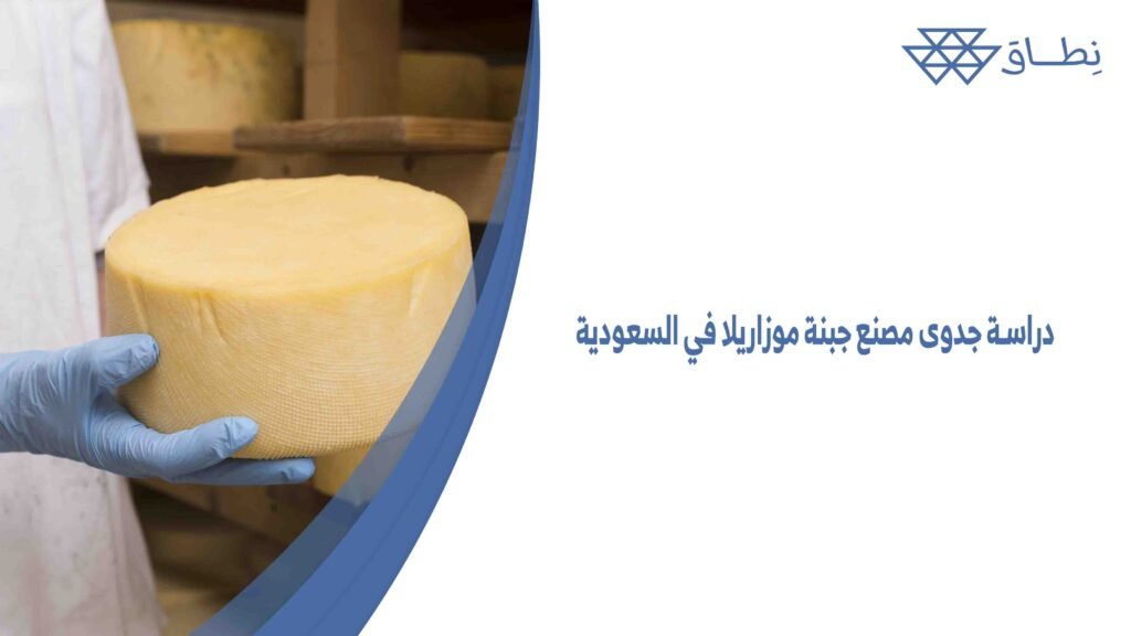 دراسة جدوى مصنع جبنة موزاريلا في السعودية