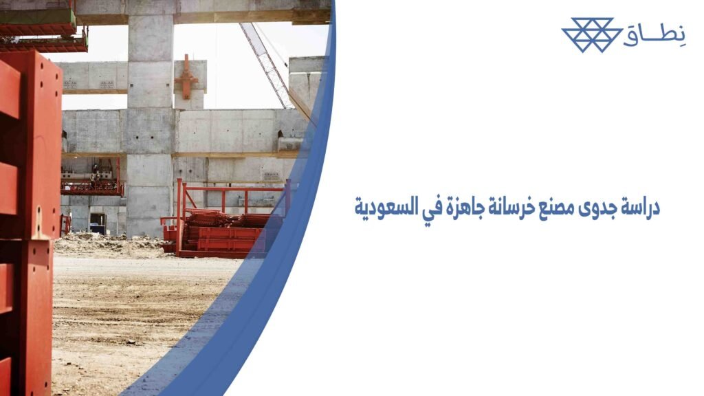 دراسة جدوى مصنع خرسانة جاهزة في السعودية