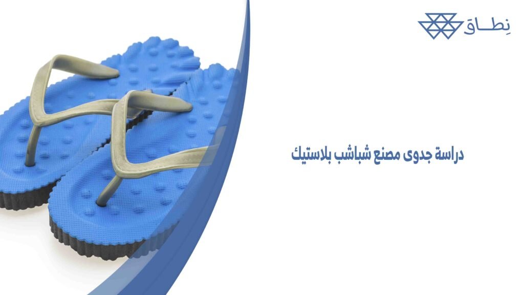 دراسة جدوى مصنع شباشب بلاستيك