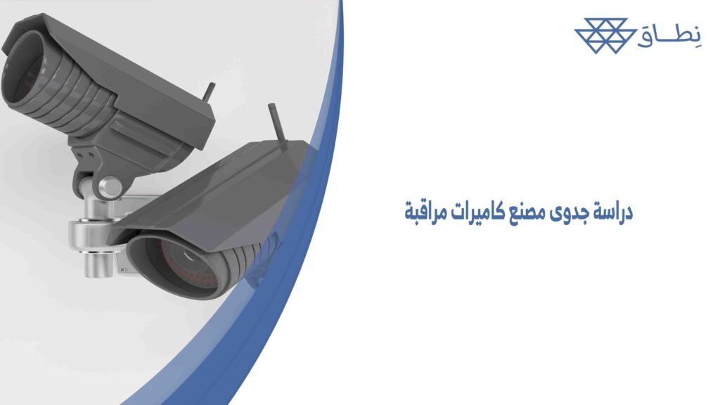 دراسة جدوى مصنع كاميرات مراقبة