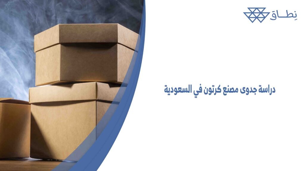 دراسة جدوى مصنع كرتون في السعودية