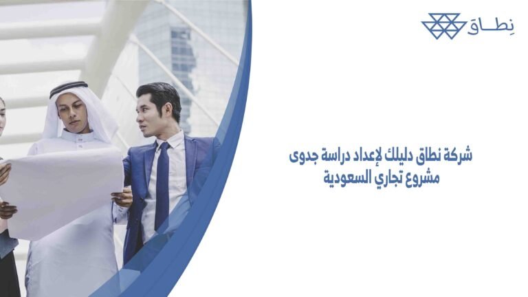 شركة نطاق دليلك لإعداد دراسة جدوى مشروع تجاري السعودية