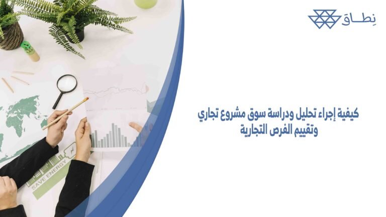 كيفية إجراء تحليل ودراسة سوق مشروع تجاري وتقييم الفرص التجارية