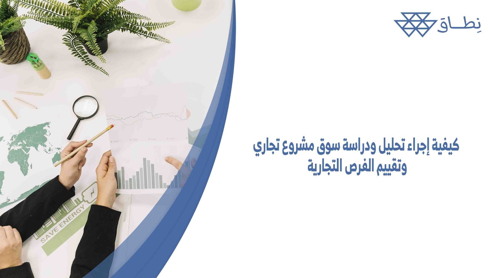كيفية إجراء تحليل ودراسة سوق مشروع تجاري وتقييم الفرص التجارية