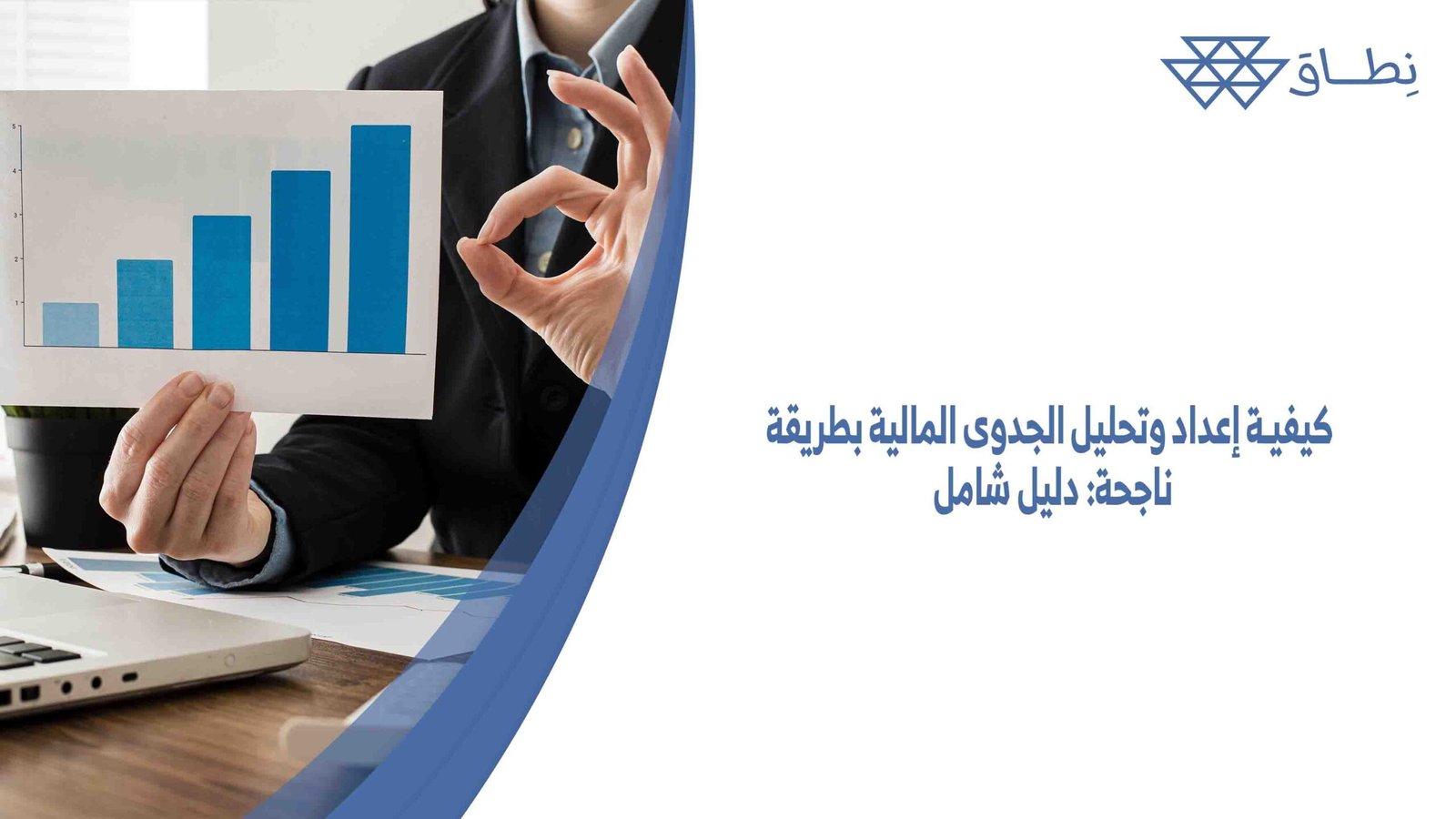 كيفية إعداد وتحليل الجدوى المالية بطريقة ناجحة دليل شامل