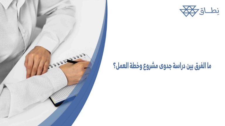ما الفرق بين دراسة جدوى مشروع وخطة العمل؟