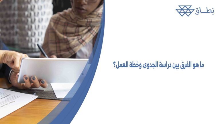 ما هو الفرق بين دراسة الجدوى وخطة العمل؟